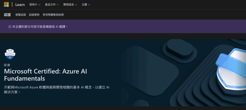 AI-900 證照