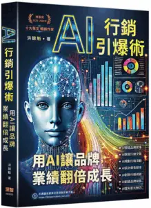 AI行銷引爆術：用AI讓品牌業績翻倍成長
