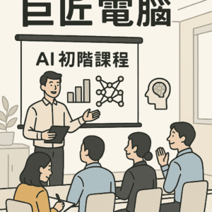 巨匠 ai 課程