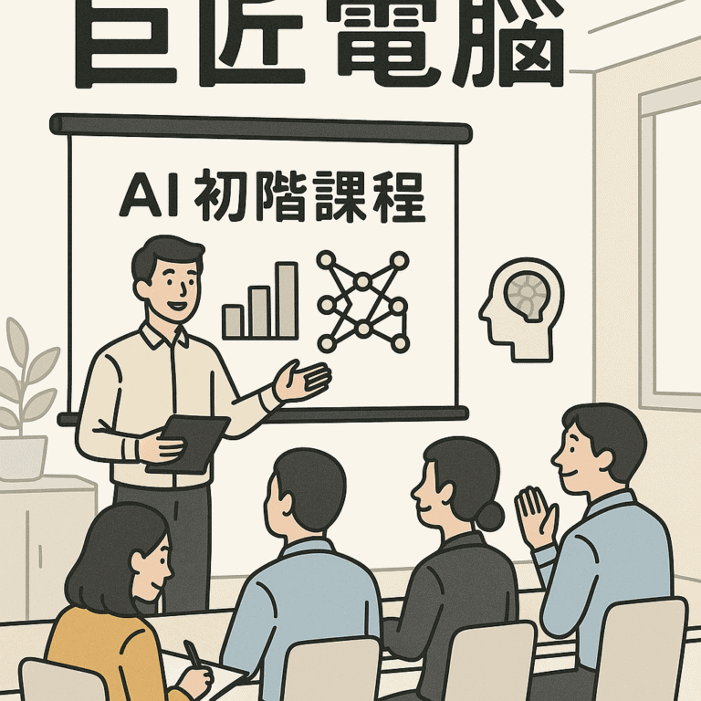 巨匠 ai 課程