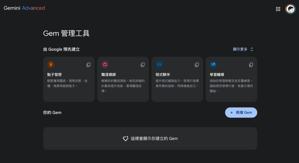 Google Gemini 的 Gem 畫面