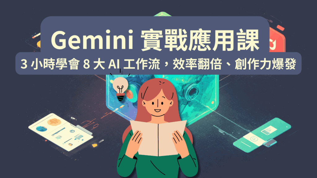 Gimini 實戰應用課