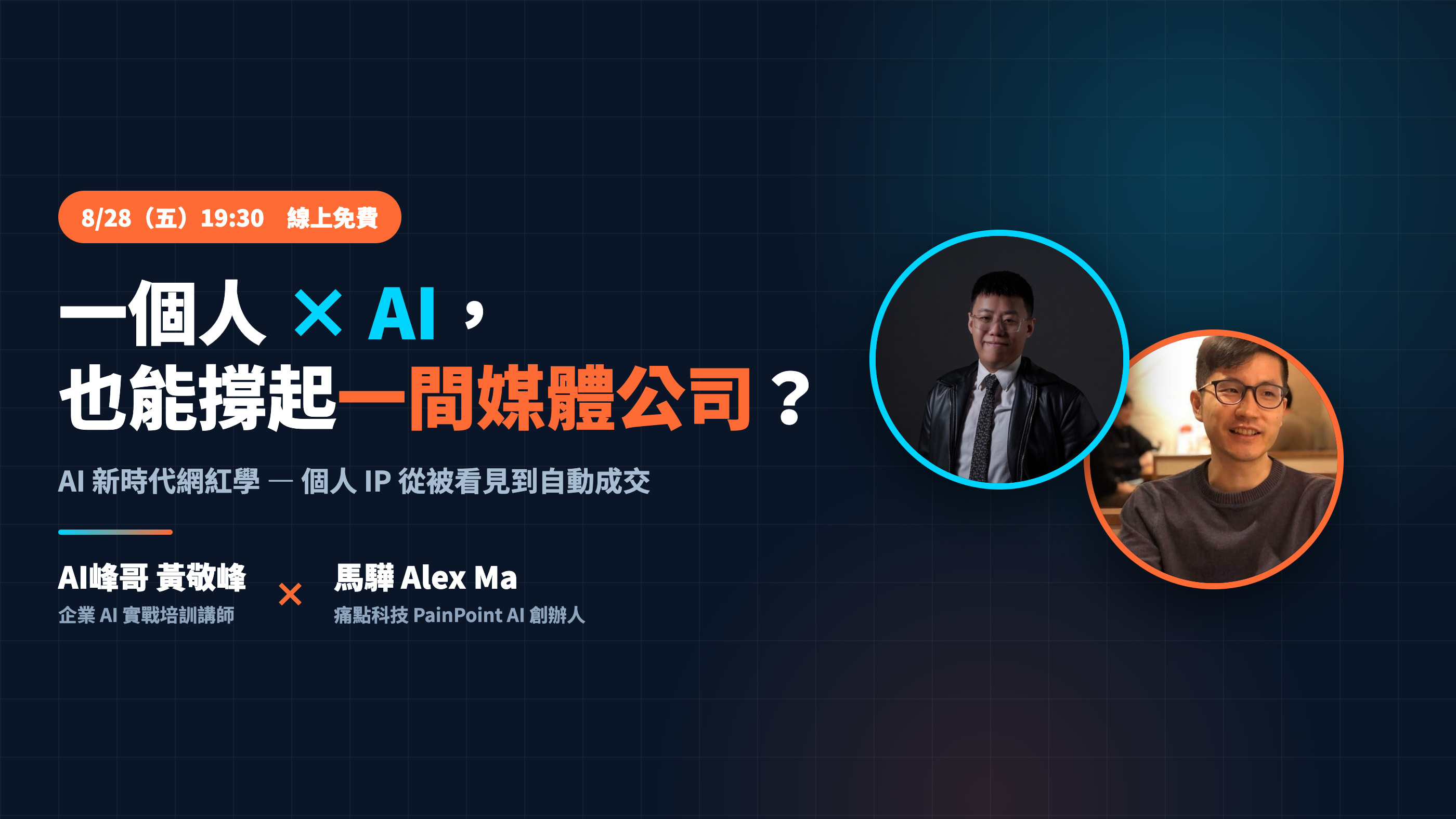 一個人 × AI，也能撐起一間媒體公司？