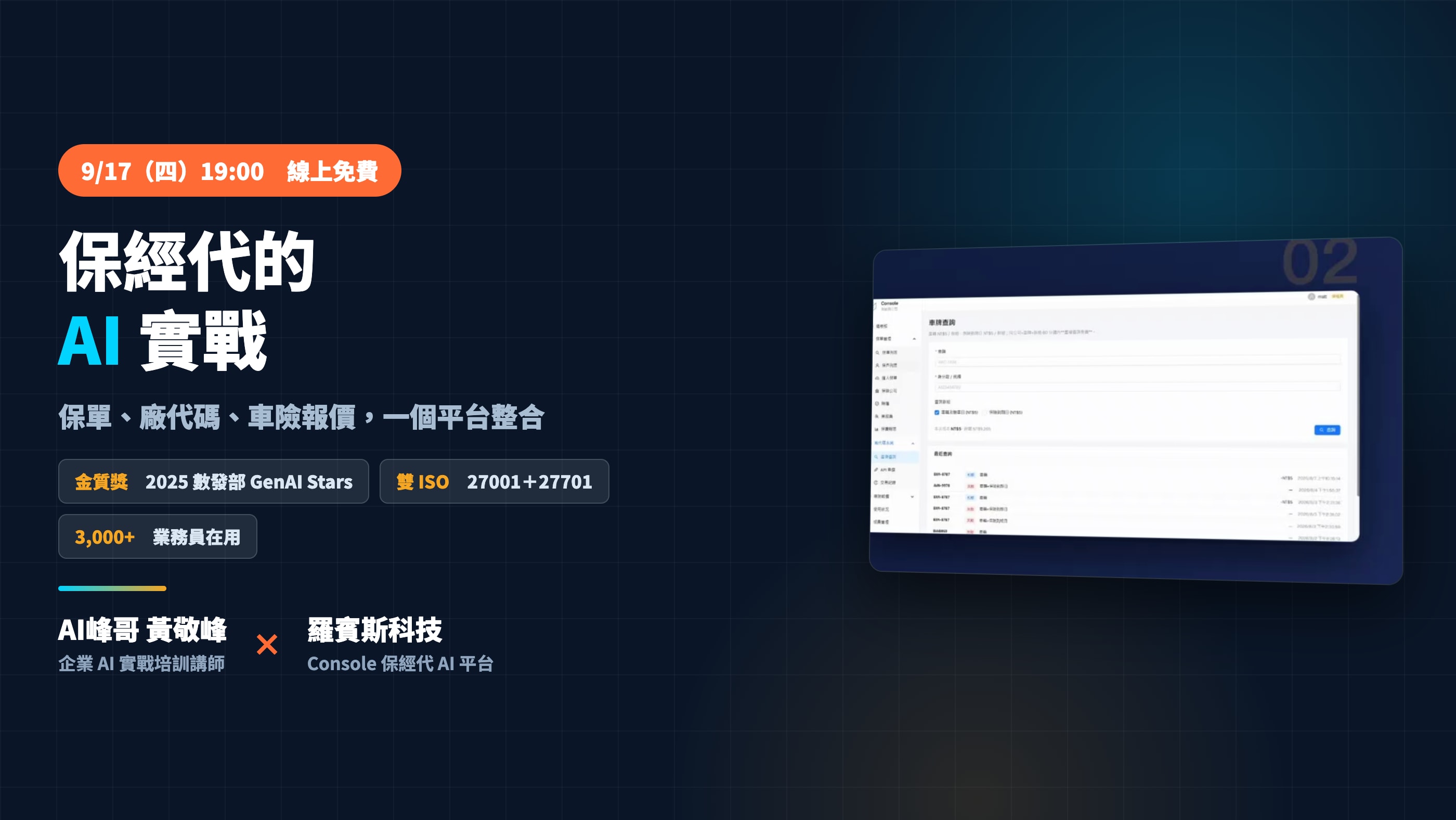 保經代的 AI 實戰
