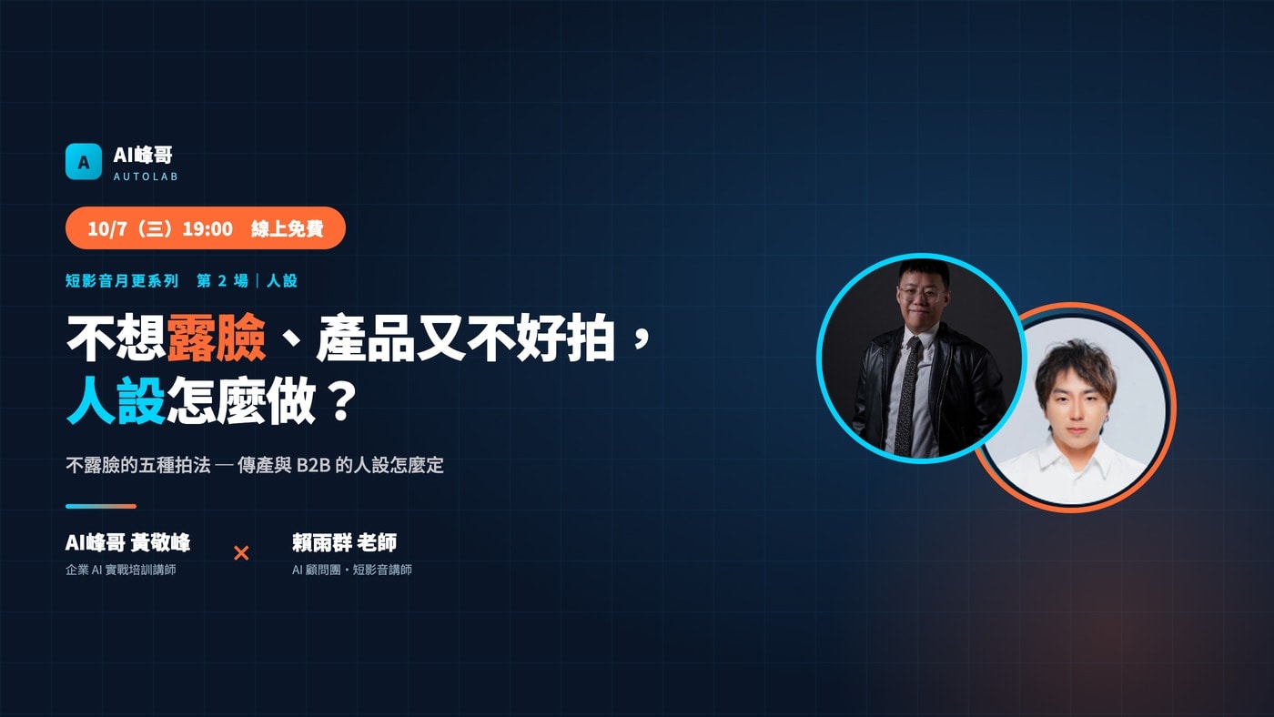 不想露臉、產品又不好拍，人設怎麼做？