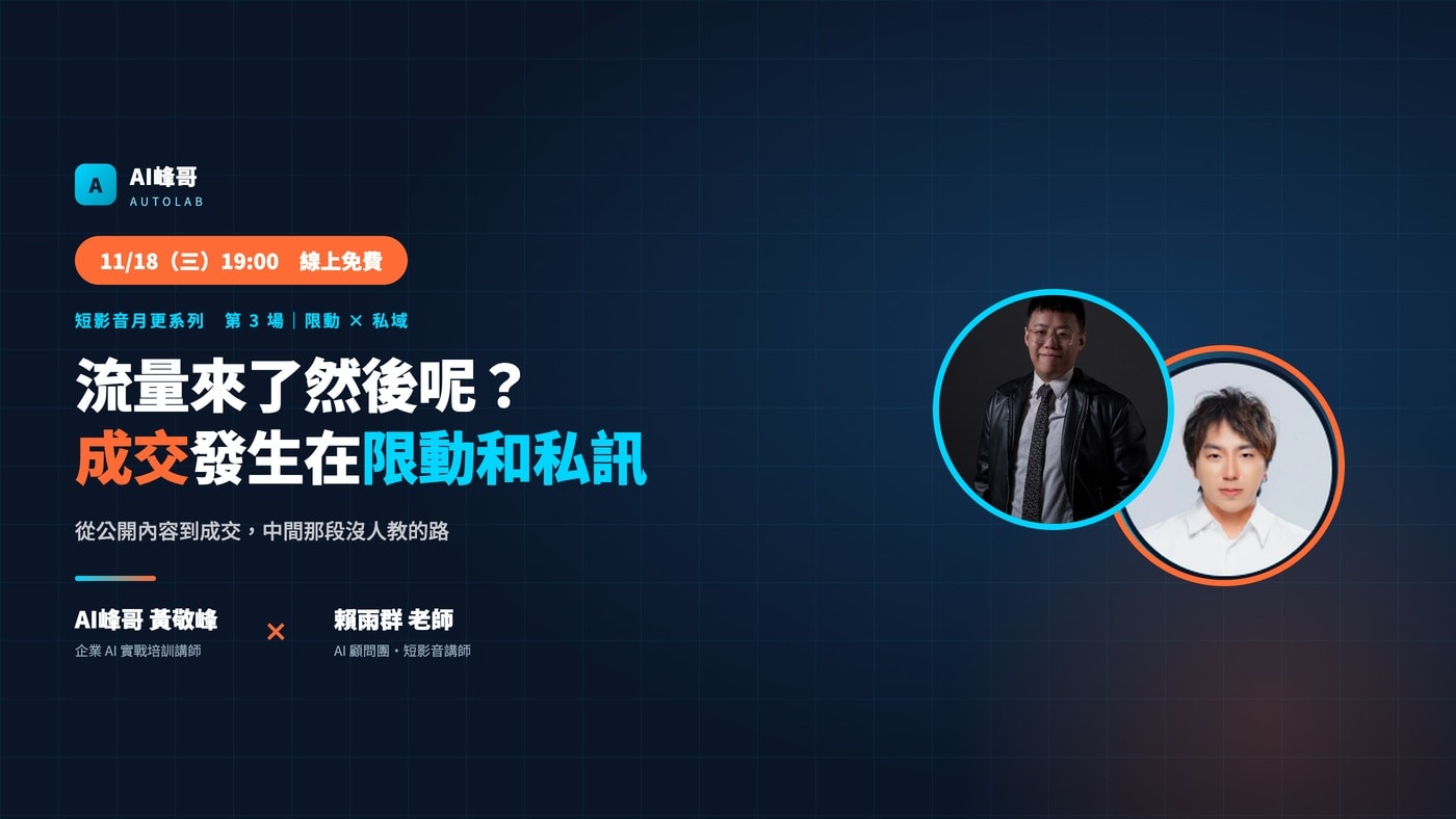 流量來了然後呢？成交其實發生在限動和私訊