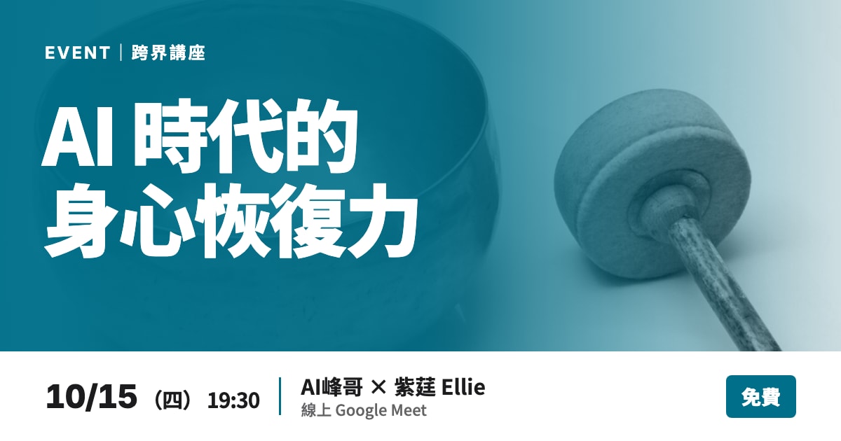 AI 時代的身心恢復力