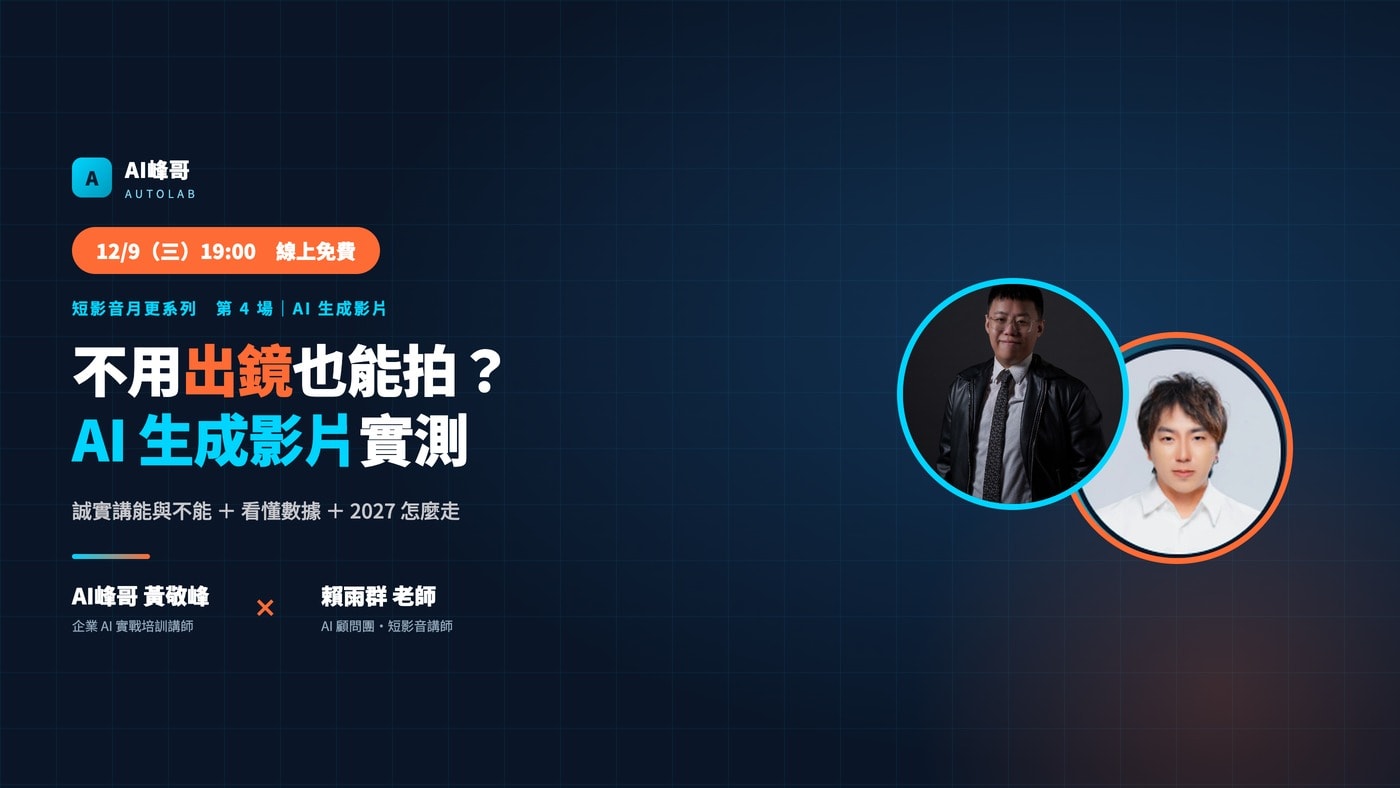 不用出鏡也能拍？AI 生成影片實測 ＋ 2027 怎麼走
