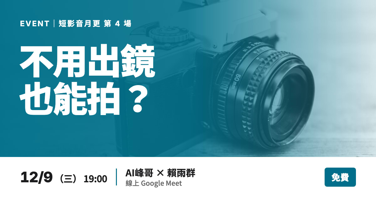 不用出鏡也能拍？AI 生成影片實測 ＋ 2027 怎麼走
