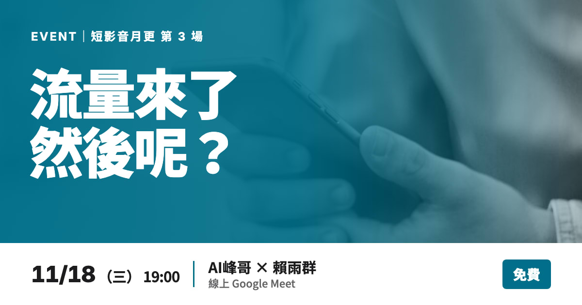 流量來了然後呢？成交其實發生在限動和私訊