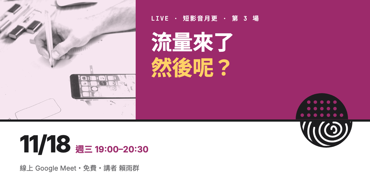 流量來了然後呢？成交其實發生在限動和私訊